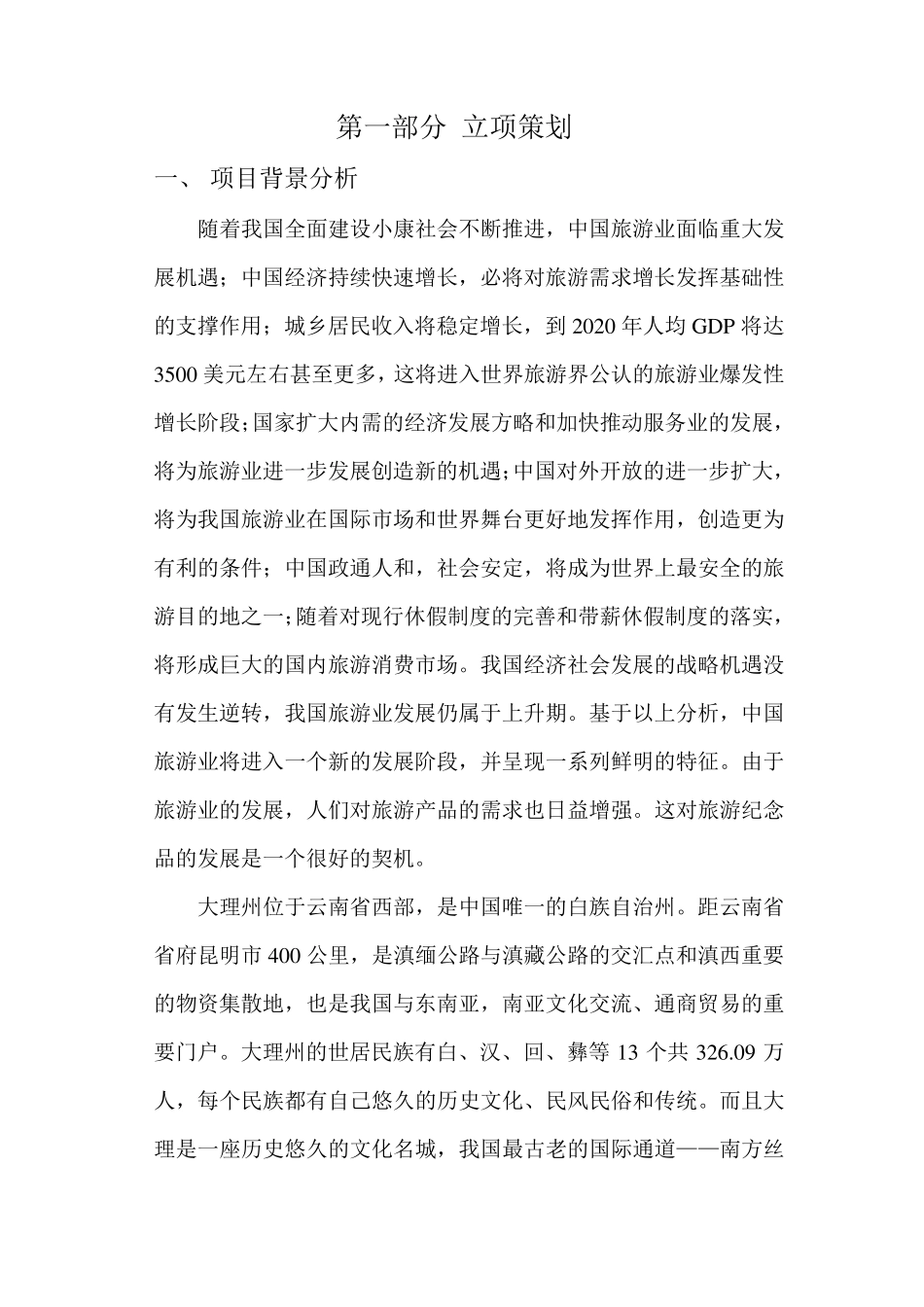 大理旅游纪念品展览策划书_第3页