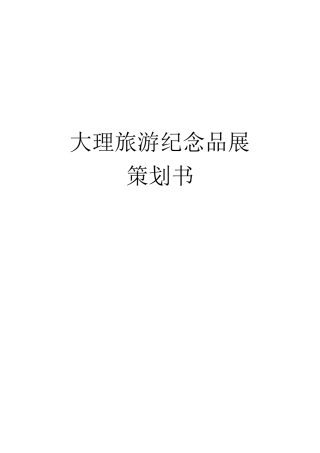 大理旅游纪念品展览策划书