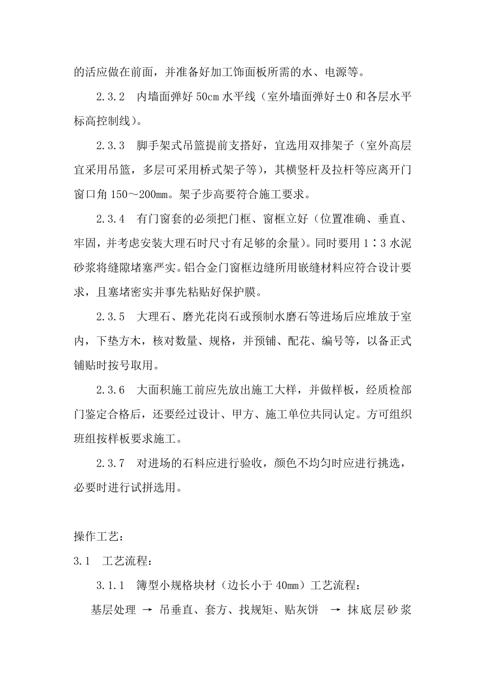 大理石、花岗岩石材墙面湿贴施工方案_第3页