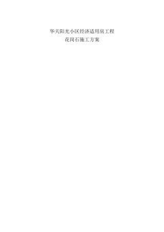 大理石、花岗岩石材墙面湿贴施工方案