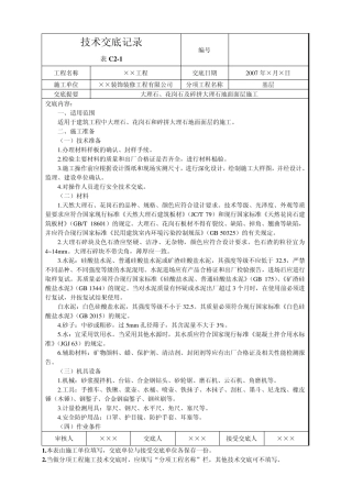 大理石、花岗石及碎拼大理石地面面层施工