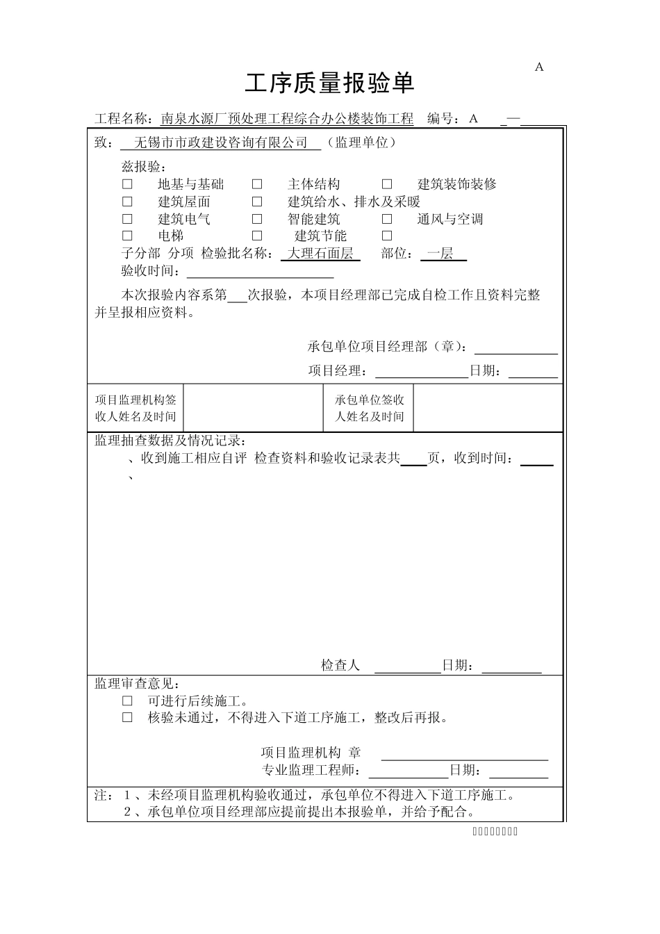 大理石、花岗石面层工序质量报验_第1页