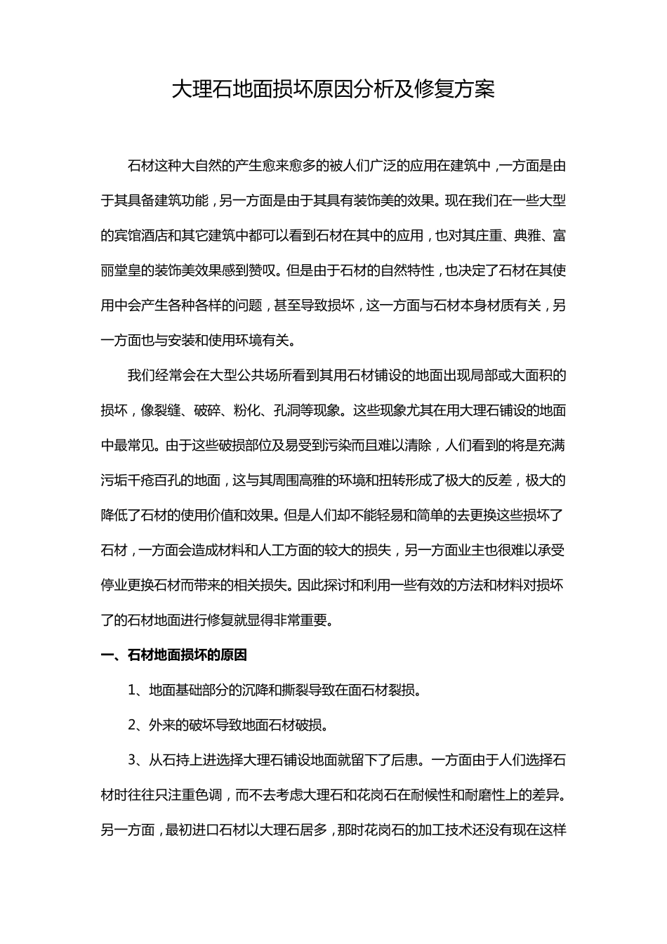 大理石地面损坏原因分析及修复方案_第1页