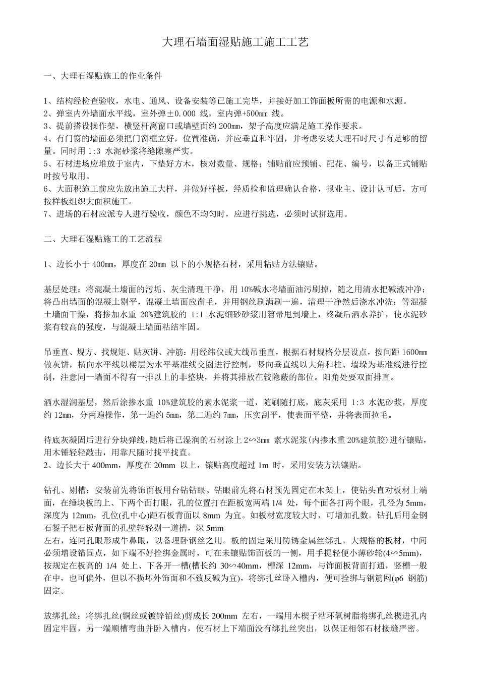 大理石墙面湿贴施工施工工艺_第1页