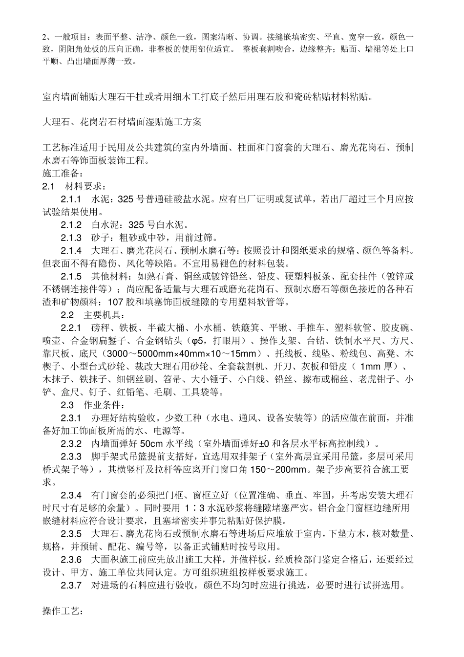 大理石墙面湿贴施工施工工艺_第3页