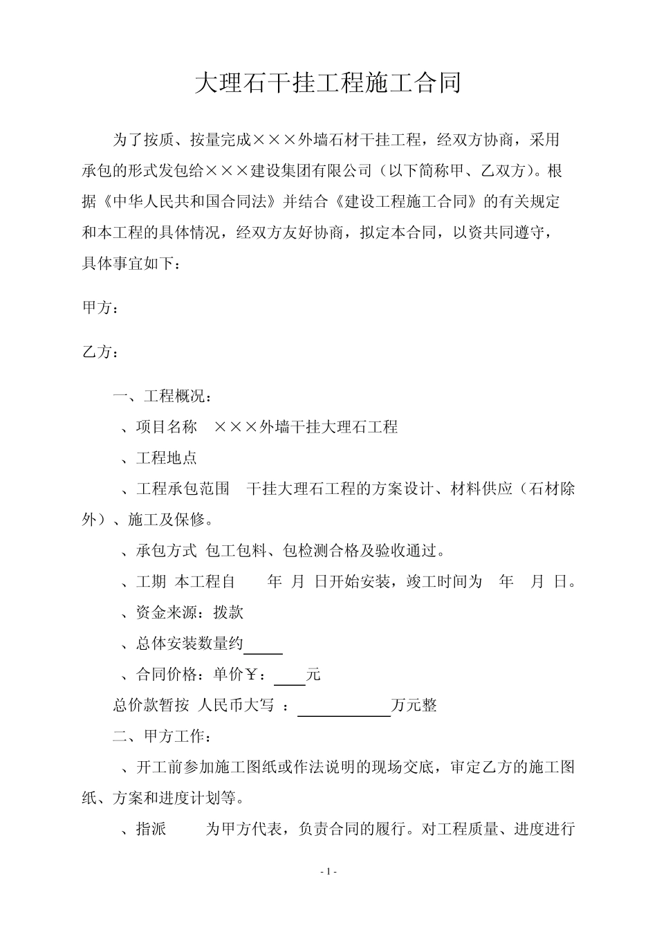 大理石干挂工程施工合同16586568_第1页
