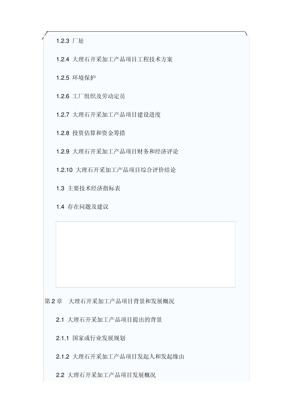 大理石开采加工项目可行性报告7_第2页