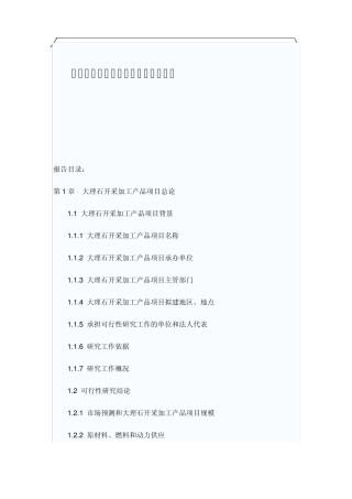 大理石开采加工项目可行性报告7