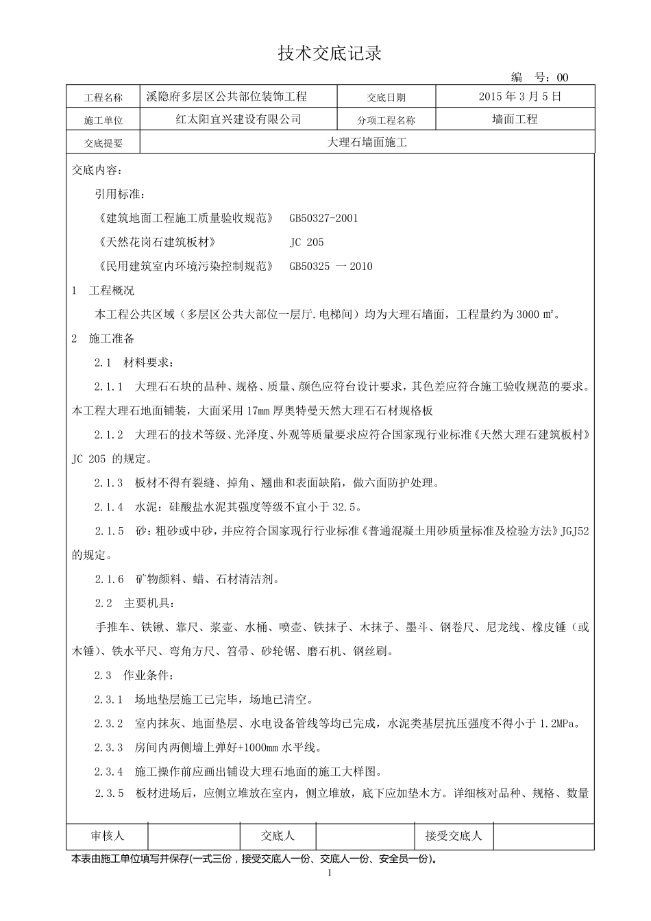 大理石施工技术交底_第1页
