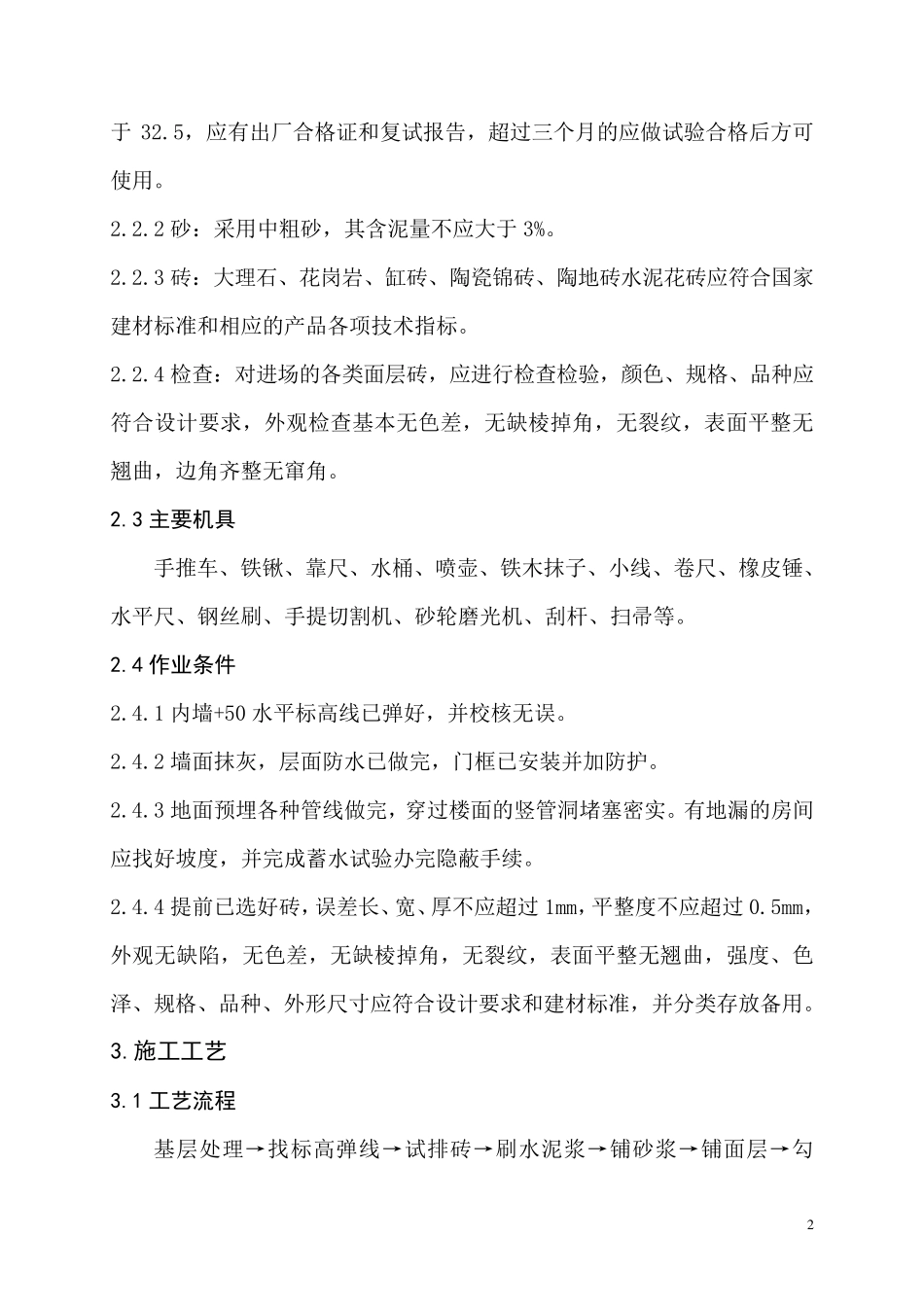 大理石花岗岩地砖施工工艺_第2页