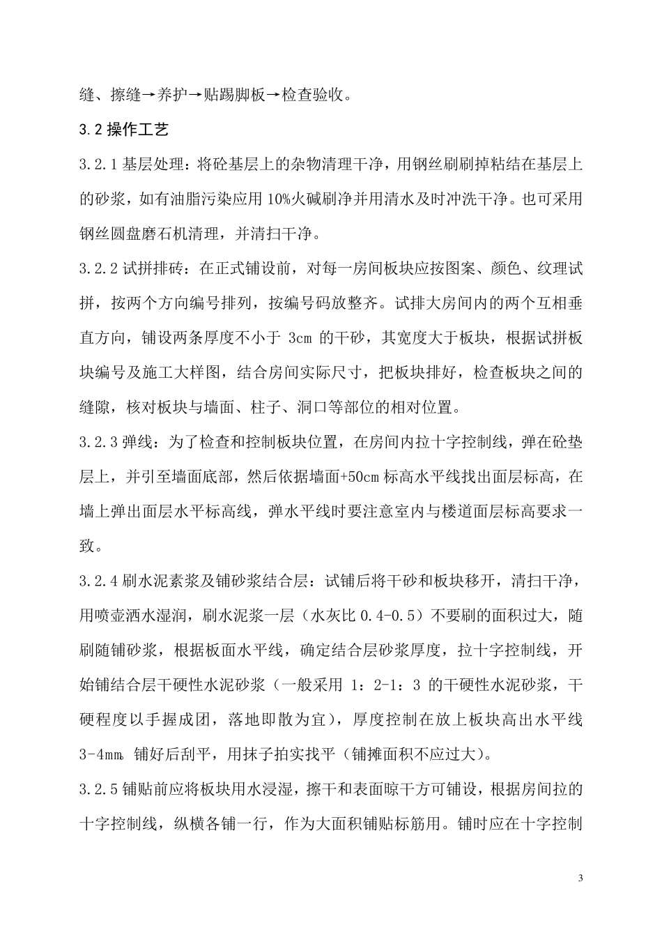 大理石花岗岩地砖施工工艺_第3页