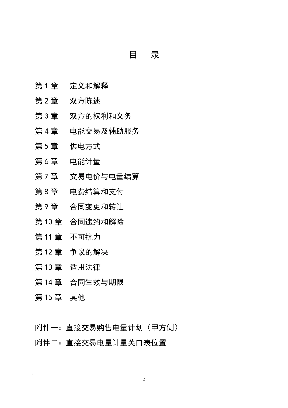 大用户与发电企业直接交易购售电合同(示范文本)_第3页