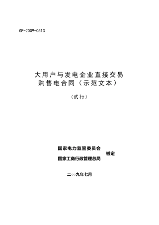 大用户与发电企业直接交易购售电合同(示范文本)