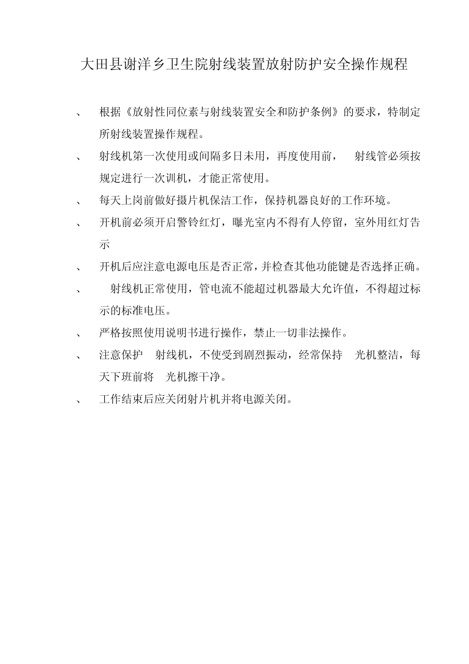 大田县谢洋乡卫生院放射防护相关制度_第2页