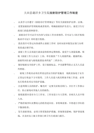 大田县谢洋乡卫生院放射防护相关制度