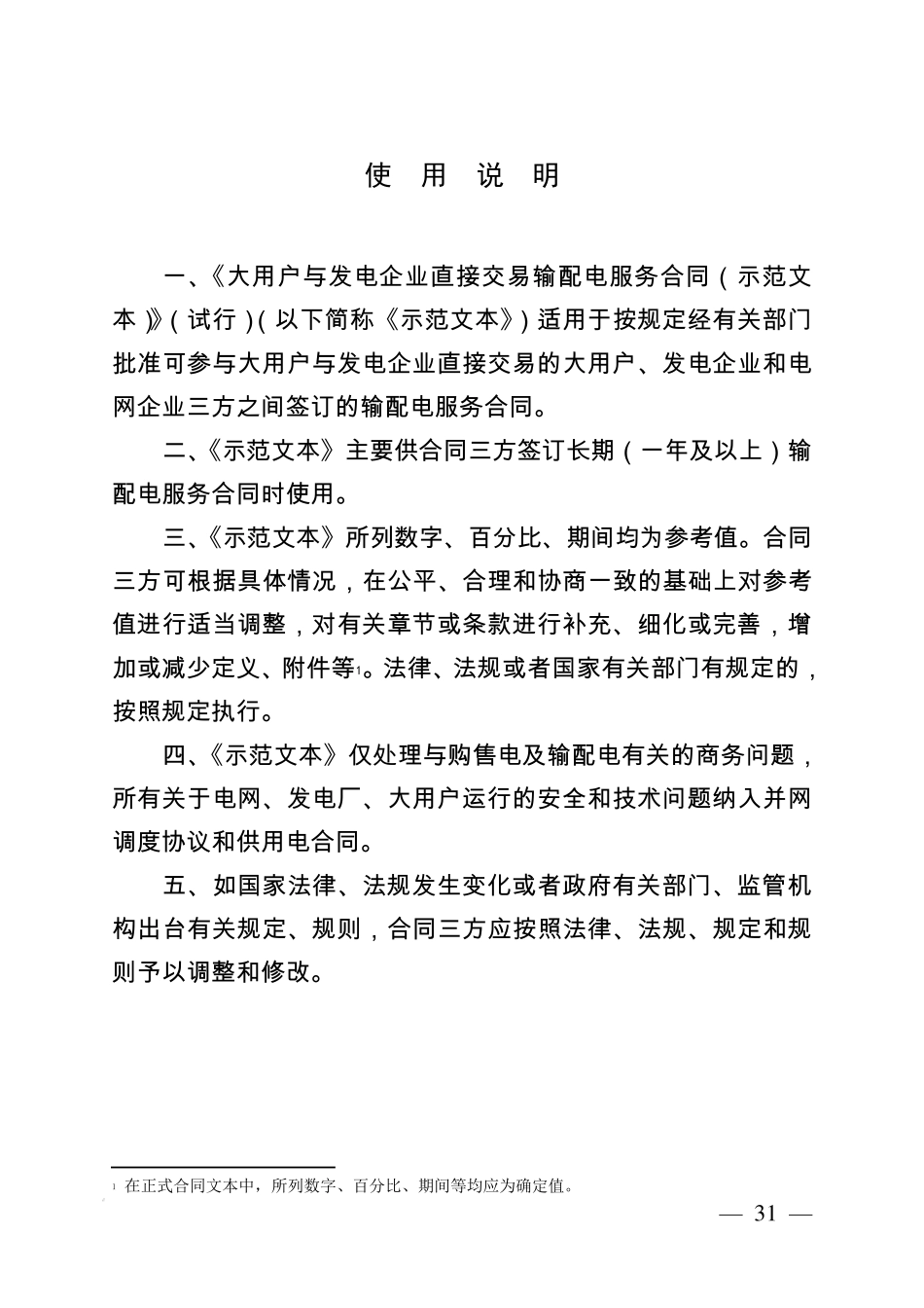 大用户与发电企业直接交易输配电服务合同范本_第2页