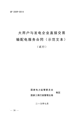 大用户与发电企业直接交易输配电服务合同范本
