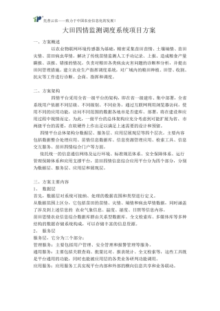 大田四情监测调度系统项目方案