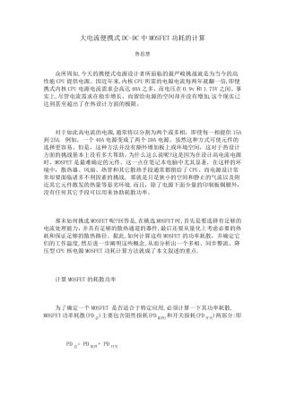 大电流便携式DCDC中MOSFET功耗的计算