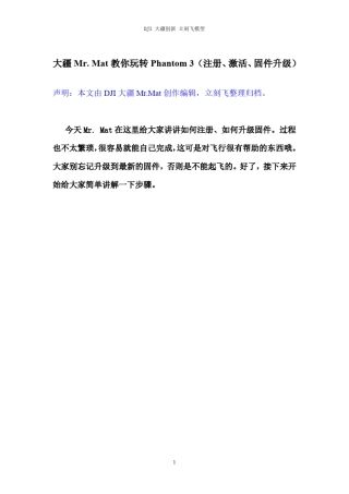 大疆Mr.Mat教你玩转Phantom3(注册、激活、固件升级)