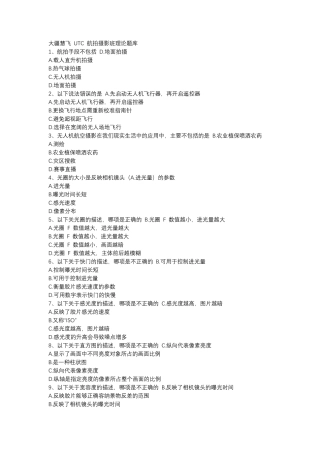 大疆慧飞UTC航拍摄影班理论题库