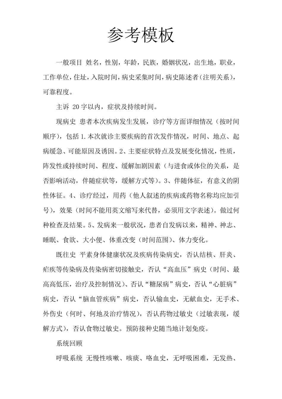 大病历参考模板_第1页