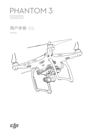大疆精灵3高级版(DJIPhantom3Advanced)用户手册
