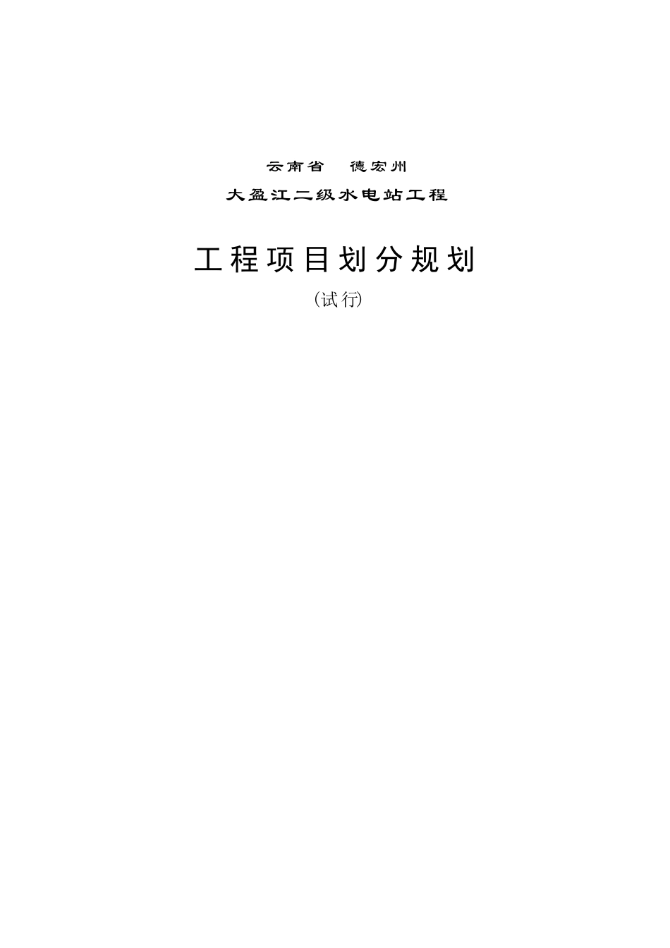 大盈江二级水电站工程项目划分_第1页