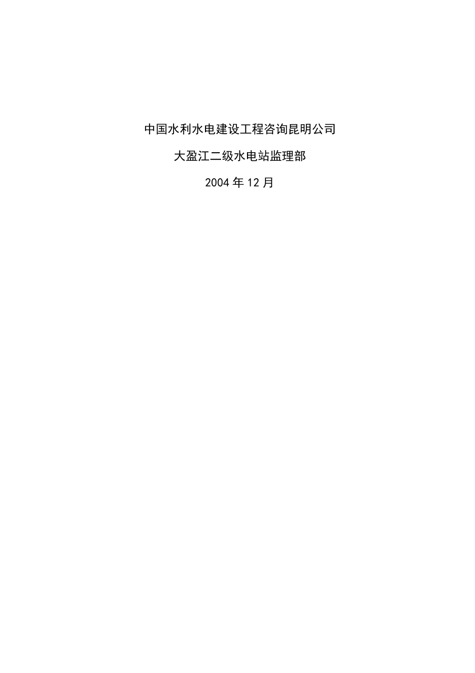 大盈江二级水电站工程项目划分_第2页