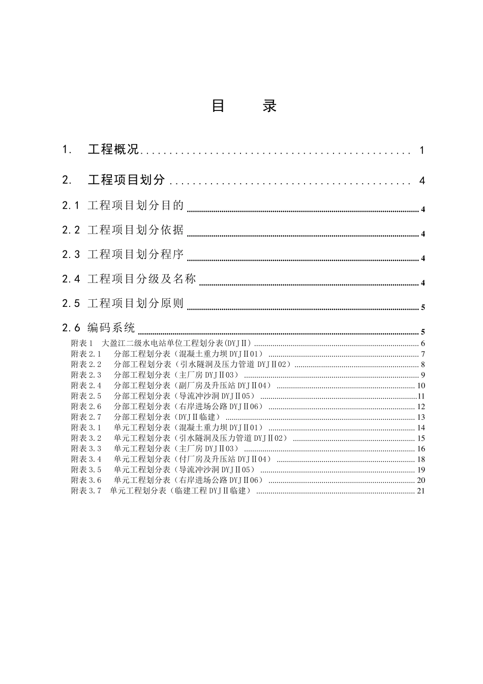 大盈江二级水电站工程项目划分_第3页