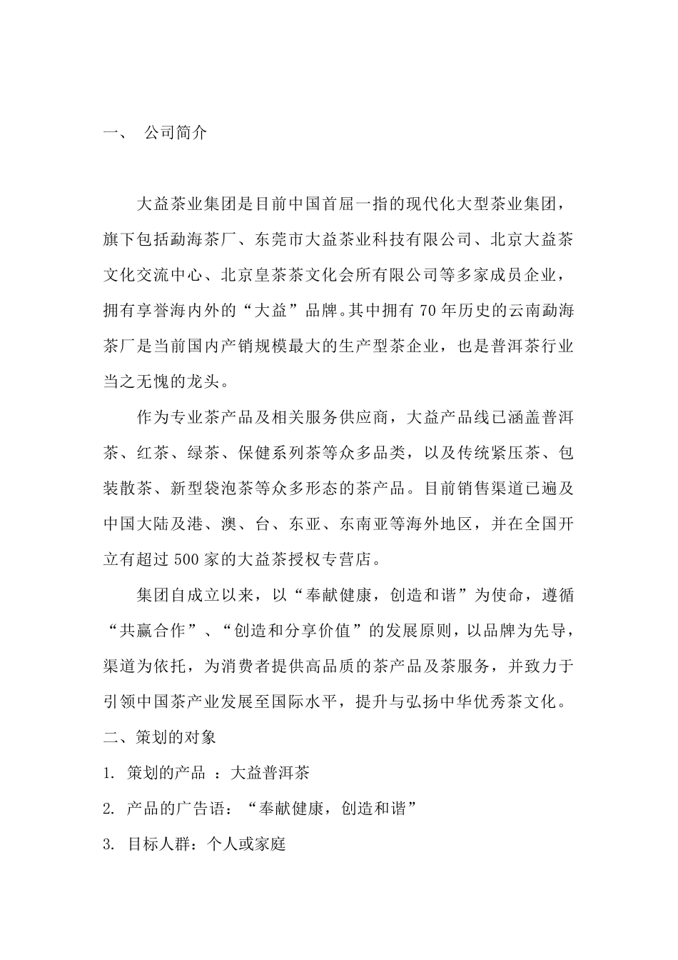 大益普洱茶营销策划案_第2页