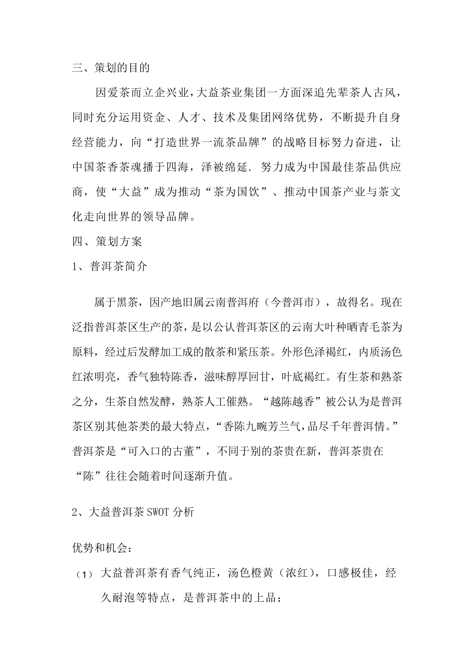 大益普洱茶营销策划案_第3页