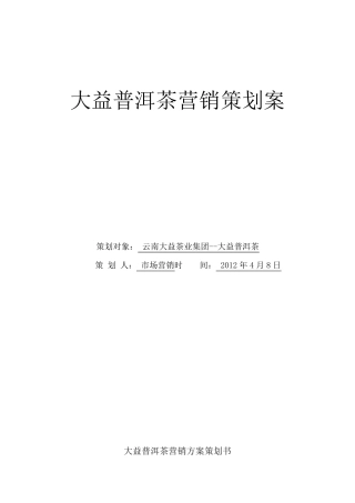 大益普洱茶营销策划案