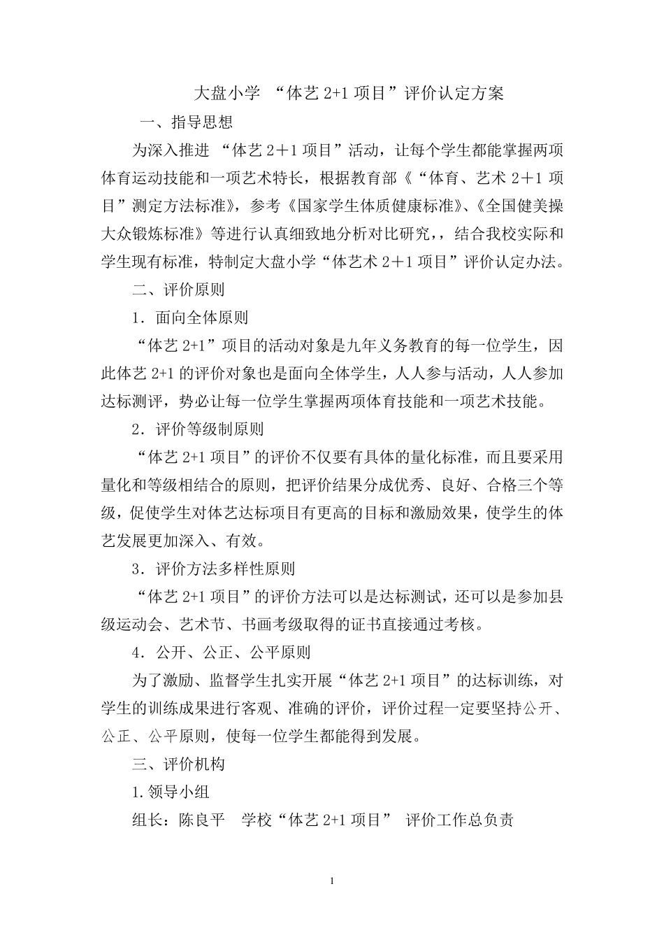 大盘小学体艺2+1评价标准_第1页