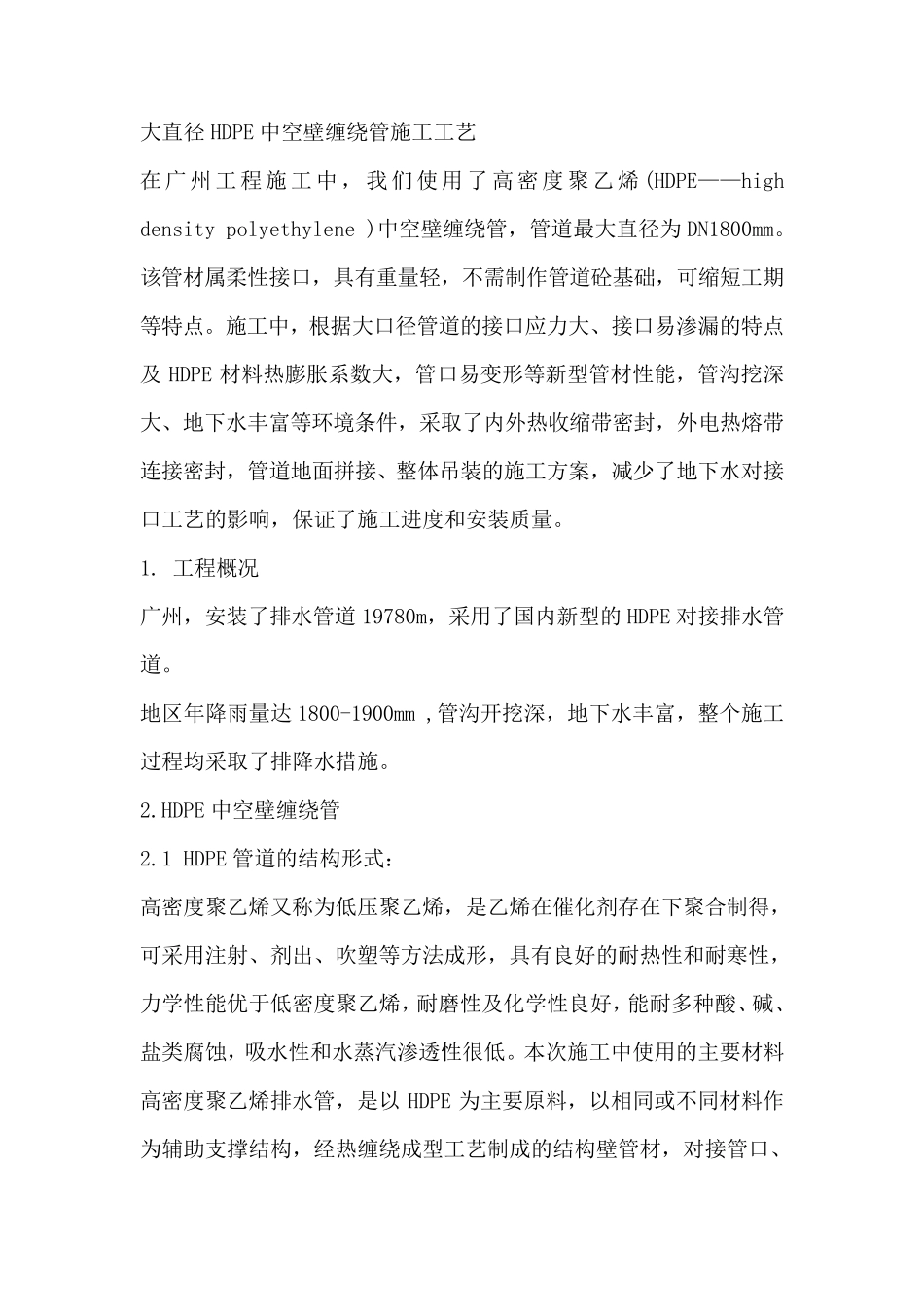 大直径hdpe中空壁缠绕管施工工艺_第1页