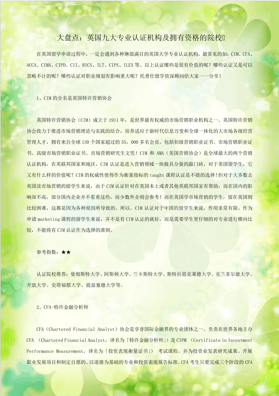 大盘点：英国九大专业认证机构及拥有资格的院校_第1页