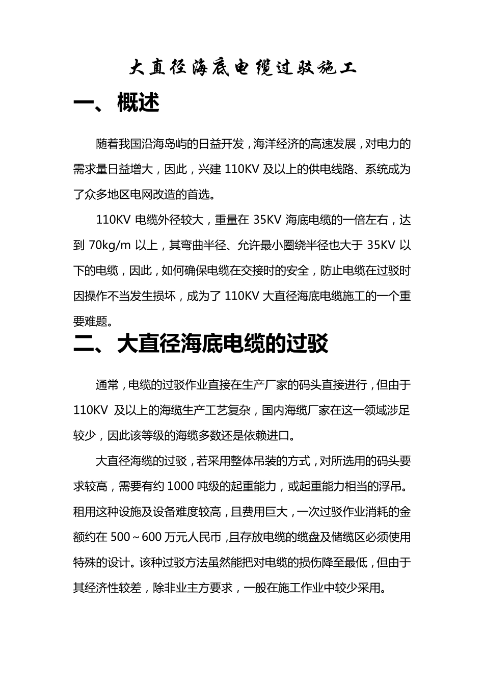 大直径海底电缆过缆施工_第1页