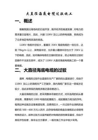 大直径海底电缆过缆施工