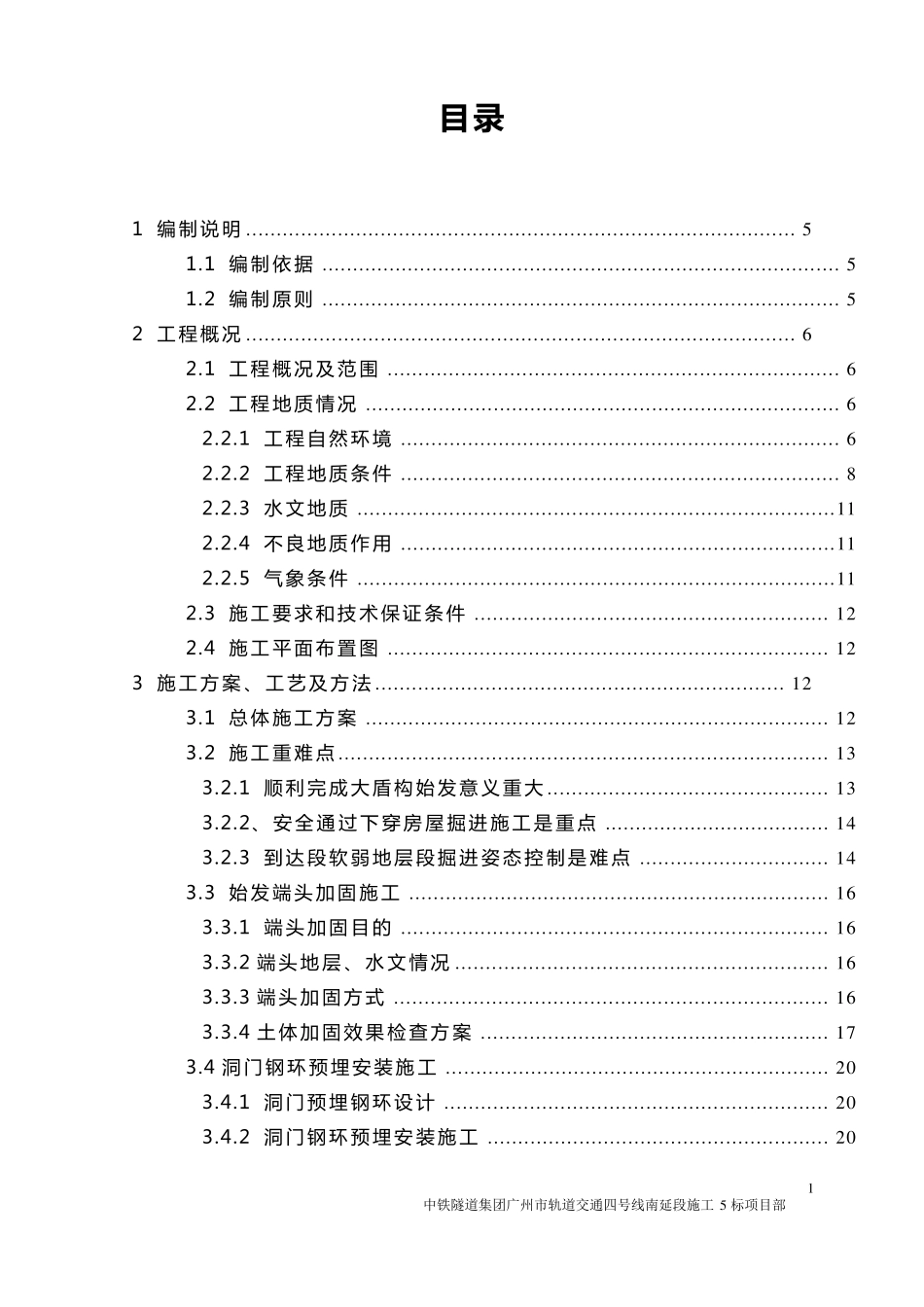 大直径泥水盾构始发与到达专项方案_第2页