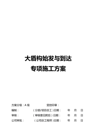 大直径泥水盾构始发与到达专项方案