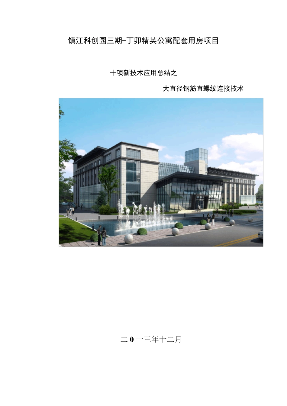 大直径钢筋直螺纹连接技术_第1页