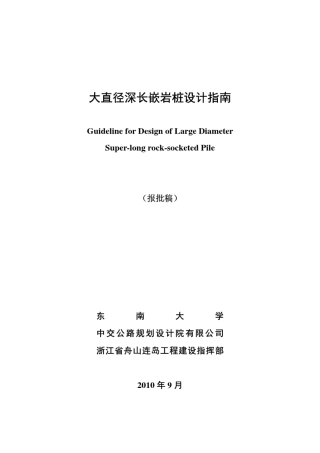 大直径深长嵌岩桩设计指南