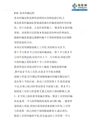 大直径顶管施工纠偏技术