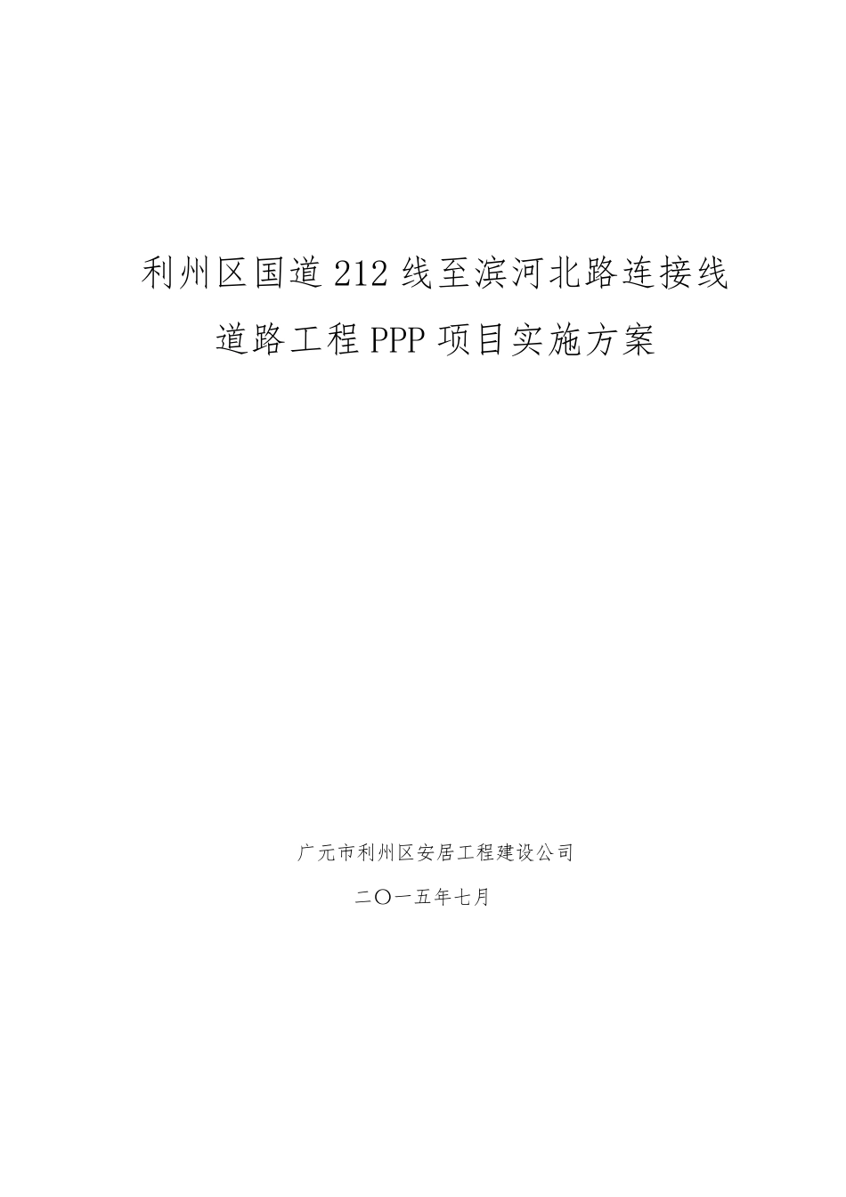 大石互通连接线PPP项目实施方案_第1页