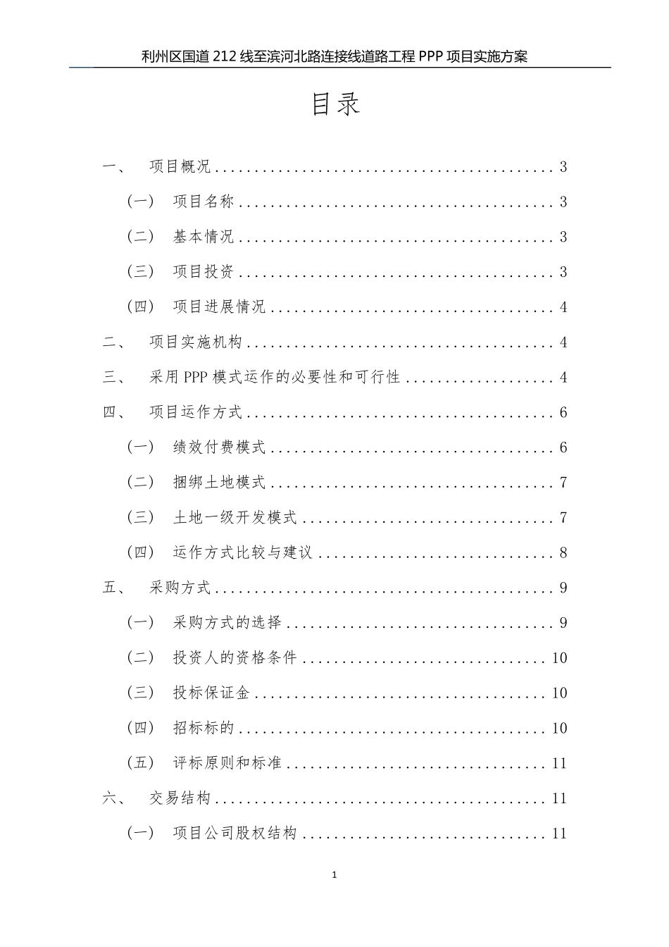 大石互通连接线PPP项目实施方案_第2页