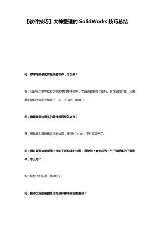 大神整理的SolidWorks技巧总结(超级有用)