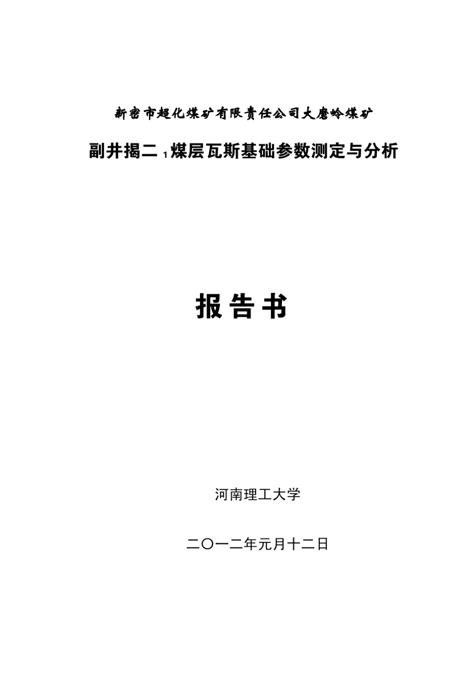大磨岭煤矿煤层瓦斯基础参数测定报告(非常详细的报告)_第1页