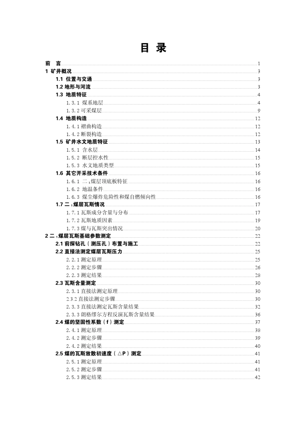 大磨岭煤矿煤层瓦斯基础参数测定报告(非常详细的报告)_第3页