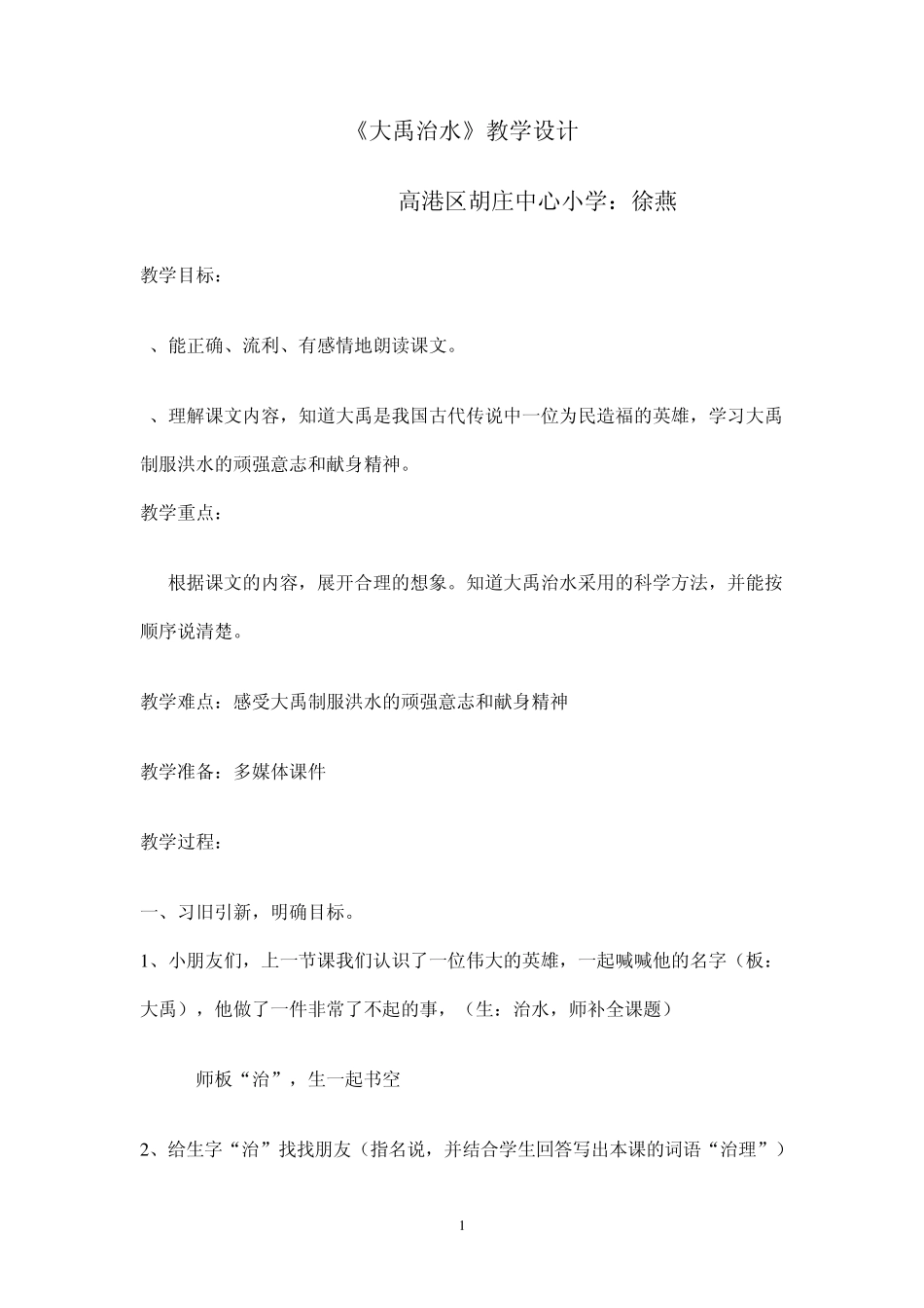 大禹治水教学设计_第1页