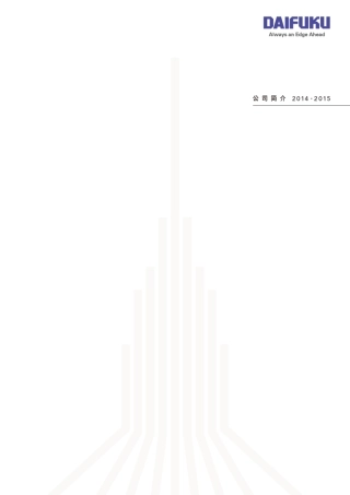 大福(集团)公司Materialhandlingandautomation